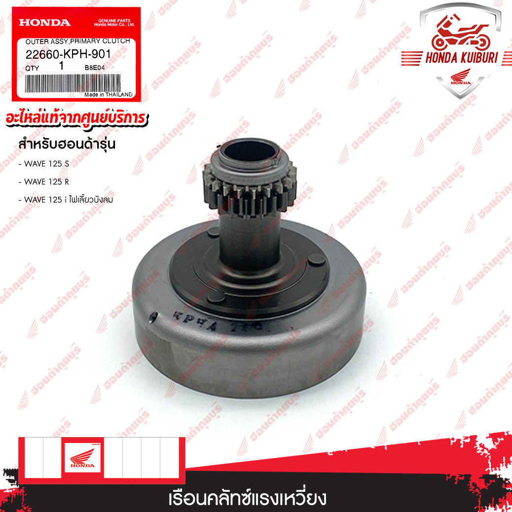 22660KPH901 ชุดเรือนคลัทช์แรงเหวี่ยง อะไหล่แท้ HONDA WAVE125s,WAVE125R,WAVE125i ไฟเลี้ยวบังลม ราคา 1,939 บาท*ส่งฟรี