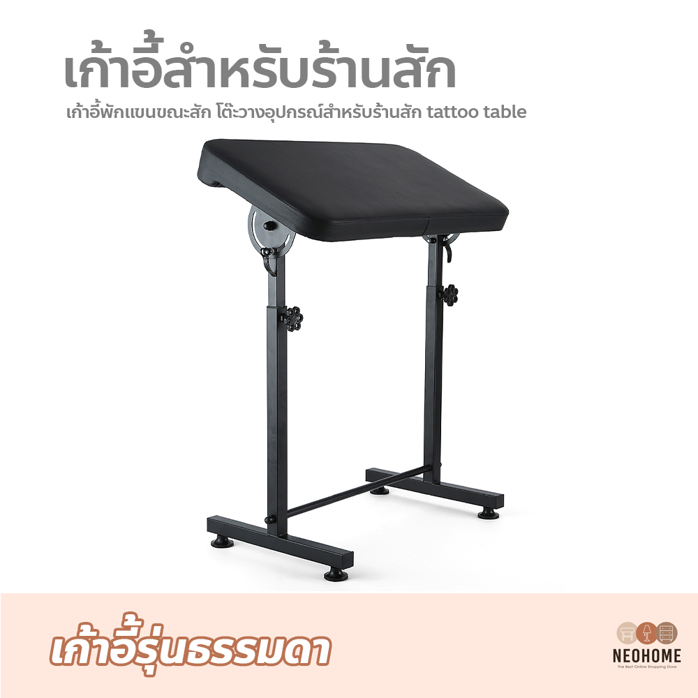 NeoHome เก้าอี้พักแขนขณะสัก โต๊ะวางอุปกรณ์สำหรับร้านสัก tattoo table ราคา 1,099 บาท*ส่งฟรี