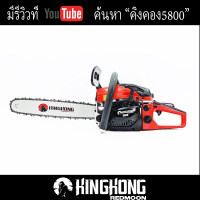 ดูภาพ เลื่อยยนต์ Kingkong 5800 เพิ่มเติม เลื่อยยนต์ Kingkong 5800