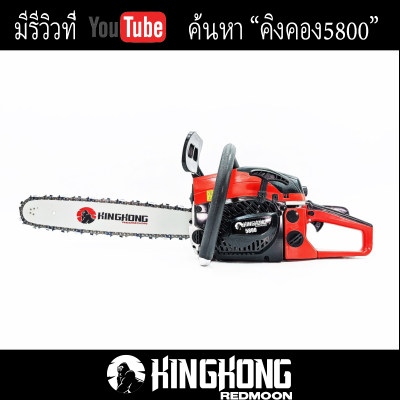 เลื่อยยนต์  Kingkong 5800