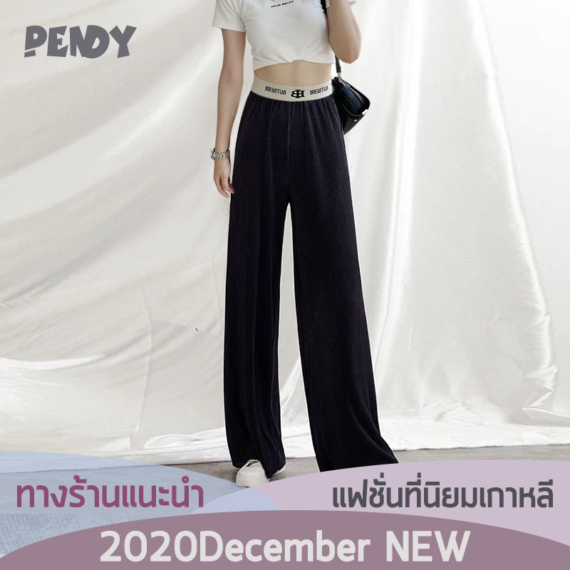 PENDY กางเกงผู้หญิง กางเกงเอวสูง ผญ กางเกงขากว้าง ราคาถูก  แฟชั่นเกาหลี เนื้อผ้านุ่มสบาย