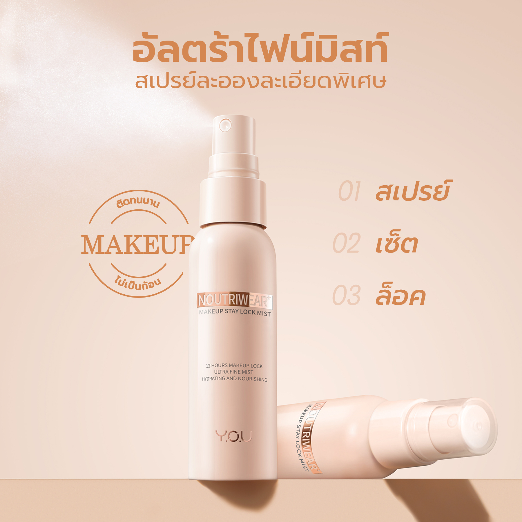 YOU NoutriWear+ Makeup Stay Lock Mist สเปรย์ล็อกเมคอัพพร้อมบำรุง ติดทนยาวนาน 12 ชั่วโมง 3 YOU NoutriWear+ Makeup Stay Lock Mist สเปรย์ล็อกเมคอัพพร้อมบำรุง ติดทนยาวนาน 12 ชั่วโมง 3bf9c2fe2f9c923d201d8d6271b1377b