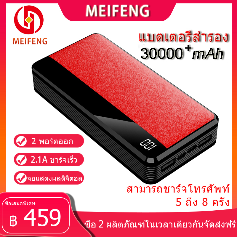 Meifeng พาเวอร์แบงค์ 30000 mAh power bank แบบพกพาความจุขนาดะใหญ่เหมาสำหรับ Apple, Huawei, Xiaomi, vivo, OPPO รวดเร็วชาร์จ 2.1A (เพาเวอร์แบงค์ แบตสำรอง) รับประกัน 1 ปี