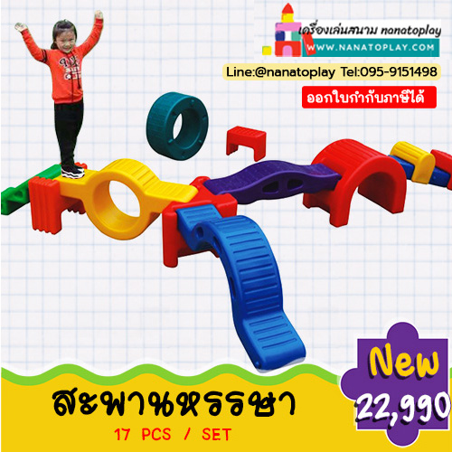 Balance Training Walkway, Fun Bridge Set, 17 Pieces, Balance Training Walkway to Enhance Development for Children. Outdoor Playground Equipment and Playground Equipment Toys and Playground Equipment Cheap Playground Equipment Warehouse School Playground E ราคา 22,990 บาท*ส่งฟรี