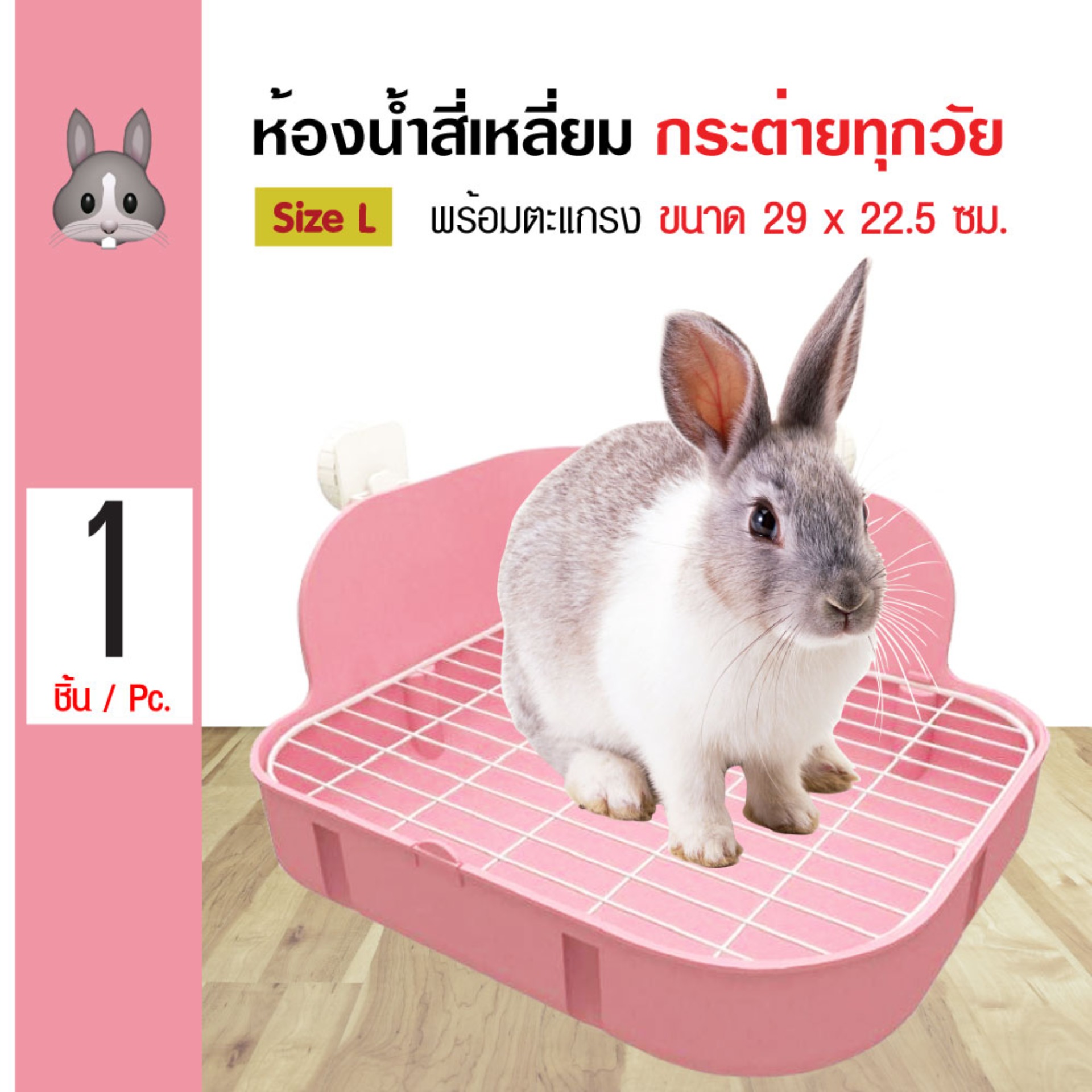 Rabbit Toilet ห้องน้ำกระต่าย รุ่นสี่เหลี่ยม พร้อมถาดรอง สำหรับกระต่ายทุกวัย ขนาด 29x22.5 ซม.