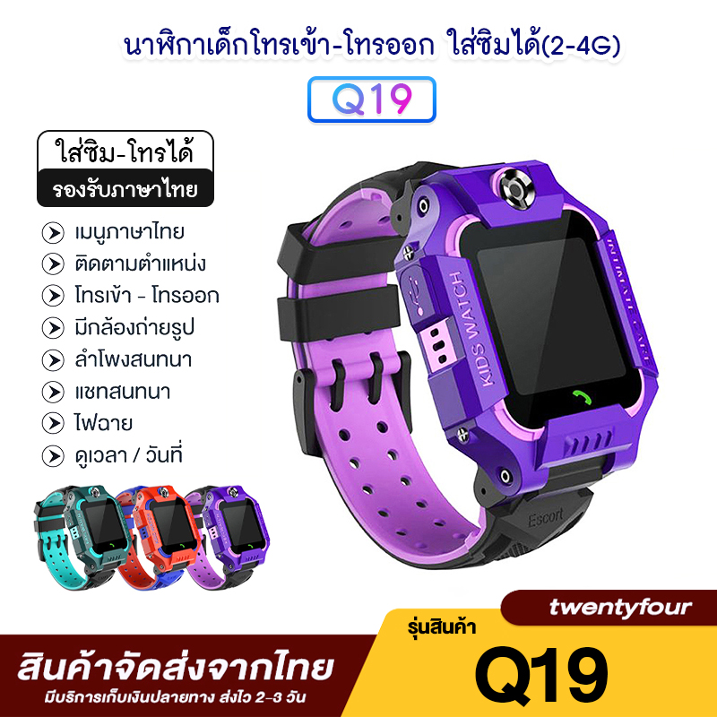 [ส่งจากไทย] [การันตีถูกสุด] นาฬิกาเด็ก รุ่น Smart Watch Q19 เมนูไทย รองรับภาษาไทย ใส่ซิมได้ โทรได้ พร้อมระบบ GPS ติดตามตำแหน่ง Kid Smart Watch นาฬิกาป้องกันเด็กหาย ไอโม่ imoo สมาร์ทวอชท์ นาฬิกาอัจฉริยะ นาฬิกาเพื่อสุขภาพ ส่งไว บริการเก็บเงินปลายทาง