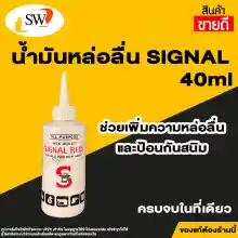 ภาพขนาดย่อของสินค้าส่งไว  Signal น้ำมันจักร ขนาด 0.04 ลิตร ตรา SIGNAL REDS