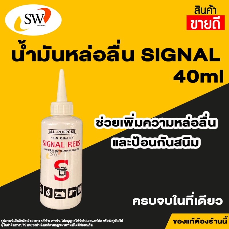 ราคาและรีวิวส่งไว  Signal น้ำมันจักร ขนาด 0.04 ลิตร ตรา SIGNAL REDS