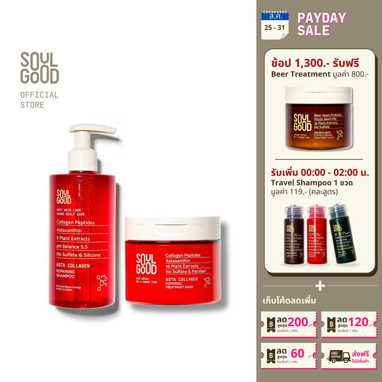 SoulGood AstaCollagen Anti Hair Loss Aging Scalp Shampoo 300ml & Repairing Treatment Mask 200ml ราคา 1,199 บาท*ส่งฟรี