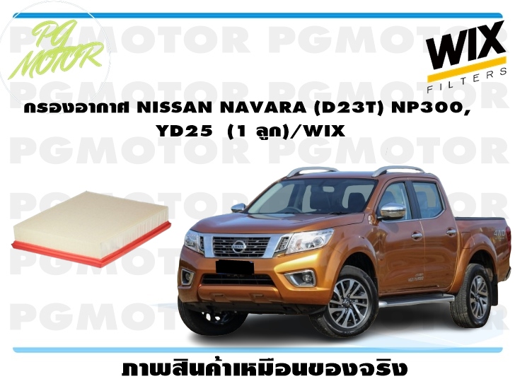 กรองอากาศ NISSAN NAVARA (D23T) NP300, YD25 (1 ลูก)/WIX ราคา 331 บาท*ส่งฟรี