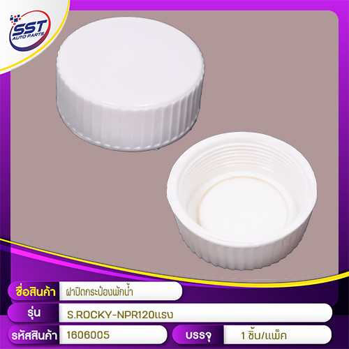 ฝาปิดกระป๋องพักน้ำ ISUZU ROCKY-NPR120HP #1606005 #SST ราคา 159 บาท*ส่งฟรี