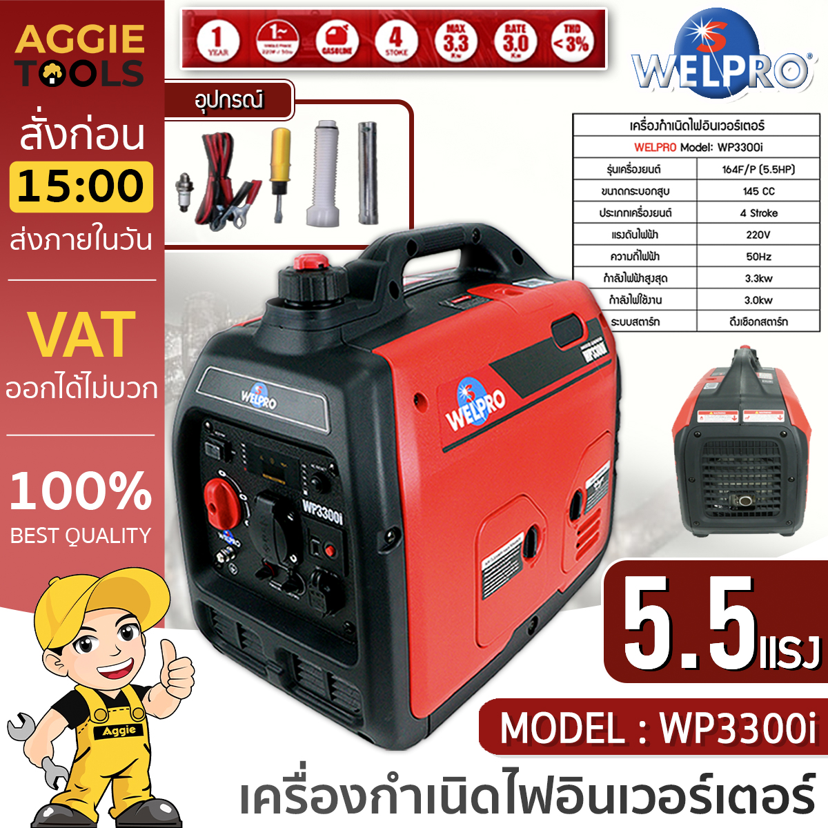 WELPRO เครื่องกำเนิดไฟ 4 จังหวะ รุ่น WP3300I แบบอินเวอร์เตอร์ เครื่องปั่นไฟ กำเนิดไฟ ขนาดเล็กกะทัดรัด 220V 3.0kW 13.6A (Recoil start)จัดส่ง KERRY ราคา 25,900 บาท*ส่งฟรี