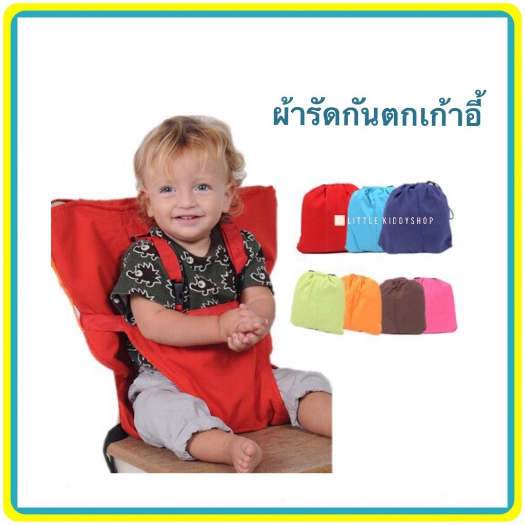 ที่นั่งผ้ารัดตัวเด็ก ผ้าพันกันตกเก้าอี้ ขนาดพกพา Sack’n Seat [G16A]
