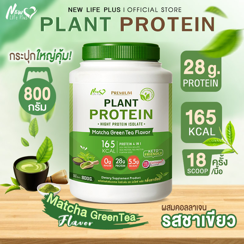 🚛ส่งฟรี สั่งเลย🔥New Life Plus Plant Protein Matcha Green Tea Flavor ผลิตภัณฑ์เสริมอาหาร โปรตีนพืช รสชาเขียวมัทฉะ ช่วยเพิ่มการเผาผลาญ ป้องกันการท้องผูก เพิ่มพลังงานลดการอ่อนล้า ราคา 1,199 บาท*ส่งฟรี