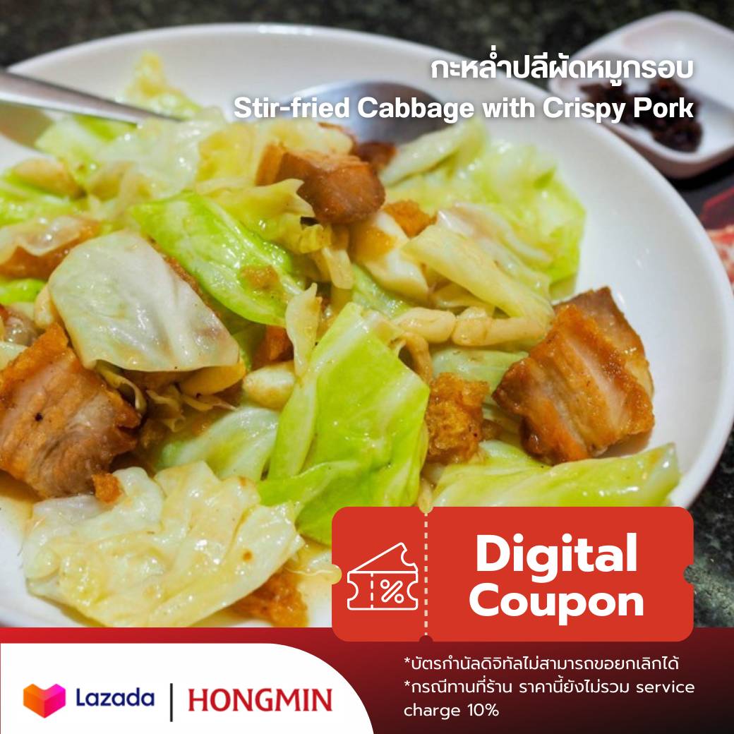 [Digital Coupon]-กะหล่ำปลีผัดหมูกรอบ คูปองใช้แทนเงินสดเมนูนี้เท่านั้น เฉพาะทานที่ร้านและซื้อกลับบ้าน "ดีลออนไลน์ซื้อแล้วยกเลิกไม่ได้" ราคา 190 บาท*ส่งฟรี