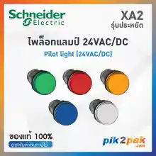 ภาพขนาดย่อสินค้าXA2 ไพล็อตแลมป์ แบบ LED, 22mm, พลาสติก, 24VAC/DC - Schneider Electric - Pilot light by pik2pak.com XA2EVB1LC /XA2EVB3LC/XA2EVB4LC/XA2EVB5LC/XA2EVB6LC