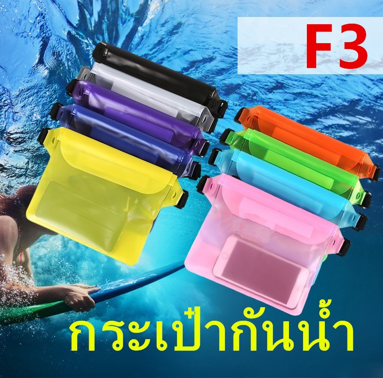 *ส่งฟรี* กระเป๋ากันน้ำคาดอก คาดเอว กระเป๋ากันน้ำสงกรานต์ ซองกันน้ำ กระเป๋าสะพายไหล่ ซองใส่โทรศัพท์กันน้ำ《พร้อมส่งในไทย》รุ่น：F3 ราคา 21 บาท*ส่งฟรี