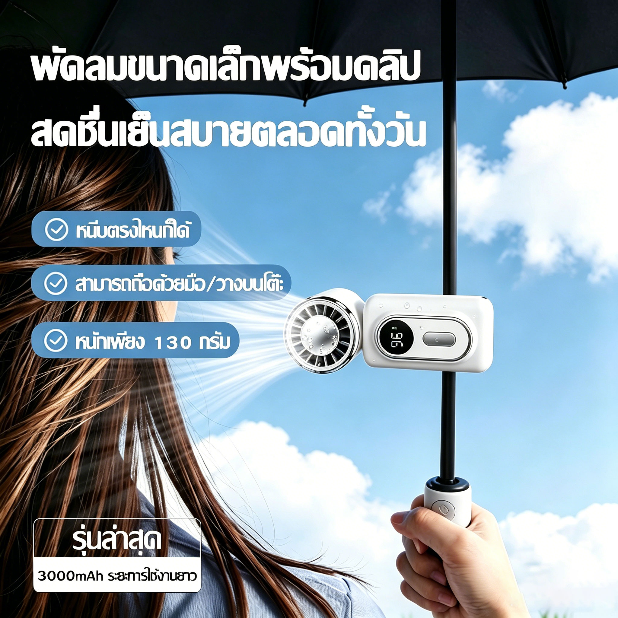 [Clip-On Fan] Mini Turbo Fan, 5-Speed Cooling Pad, 3000Mah, 180 Adjustable Fan Head. ° Anti-Slip Silicone Clip | Clip on a Backpack, Clip on an Umbrella, Clip on a Bag Strap, Clip on a Shirt, Set up on the Table, Free Your Hands, Cool and Refreshing. ราคา 531 บาท*ส่งฟรี