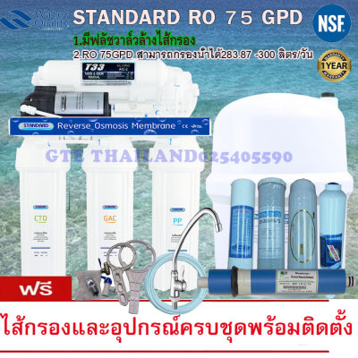 ช้อปดีมีคืน(ส่งฟรี)Standard เครื่องกรองน้ำRO5ขั้นตอน 75 GPD(ประสิทธิภาพในการกรอง283.87ลิตร/วัน)คุณภาพพรีเมี่ยมของแท้100%กรองน้ำเค็ม/น้ำบาดานได้