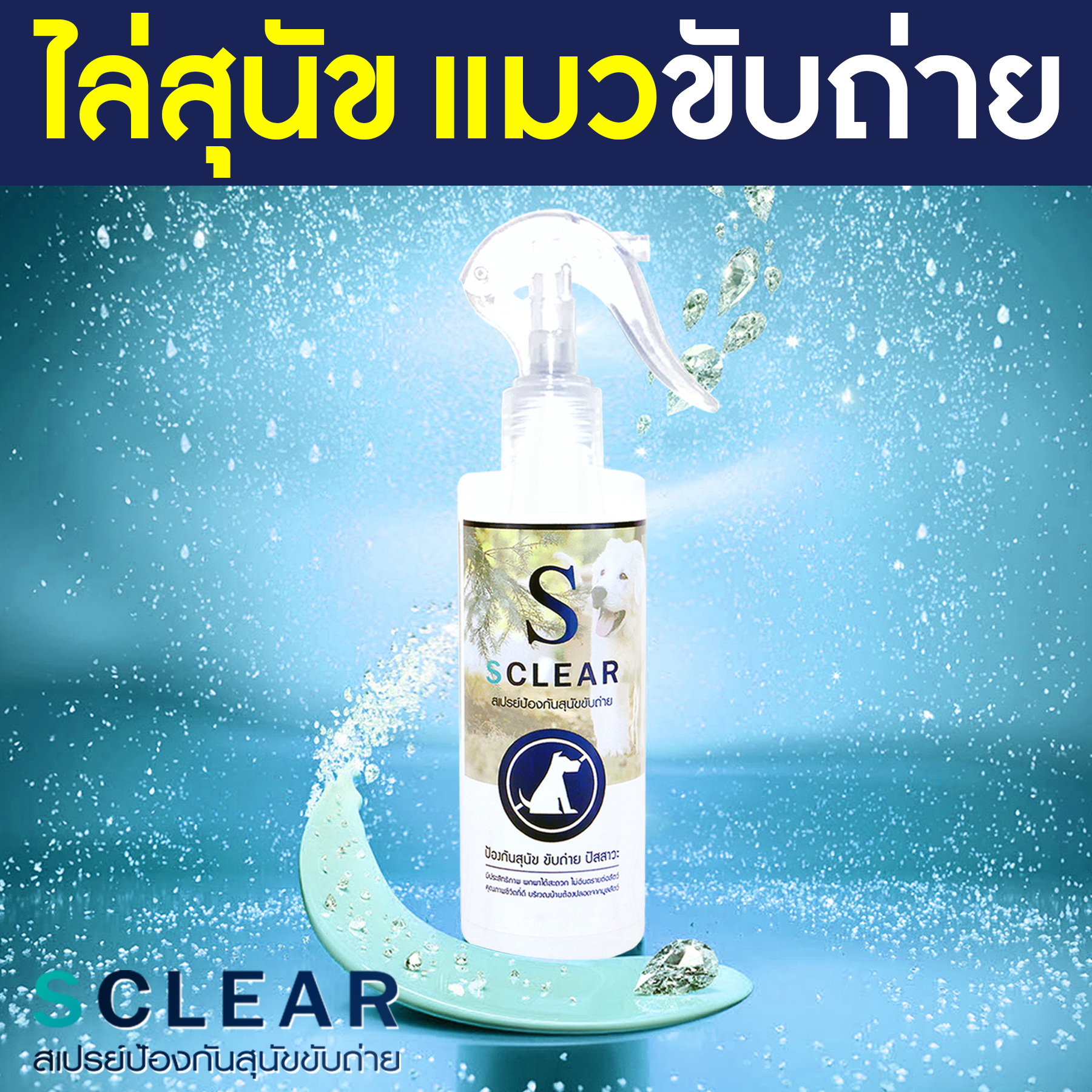 Dog Deterrent spray 250 ML ราคา 459 บาท*ส่งฟรี