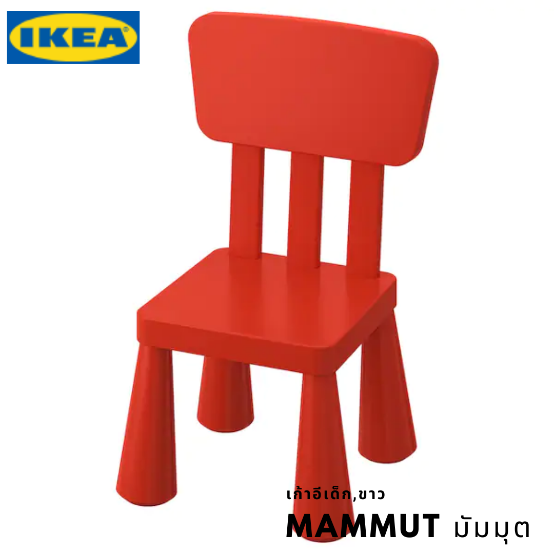 เก้าอี้เด็ก ผลิตจากพลาสติกปลอดสารพิษ วัสดุเดียวกันกับที่ใช้ทำขวดนมเด็ก ทนทานต่อฝน แดด และฝุ่น IKEA
