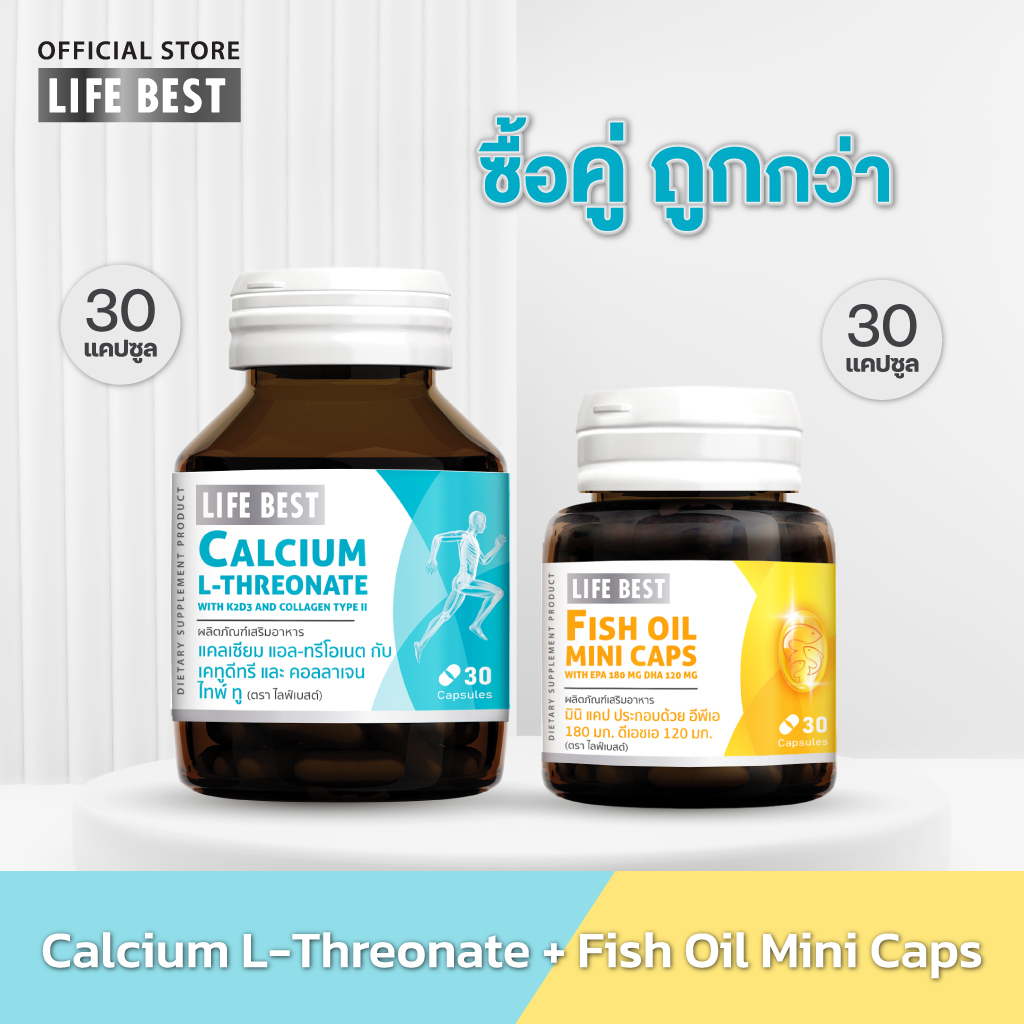 [แพ็คคู่] Life Best Calcium L-Threonate And And Collagen Type II 1 ขวด และ Fish Oil Mini Caps 1 ขวด ราคา 470 บาท*ส่งฟรี