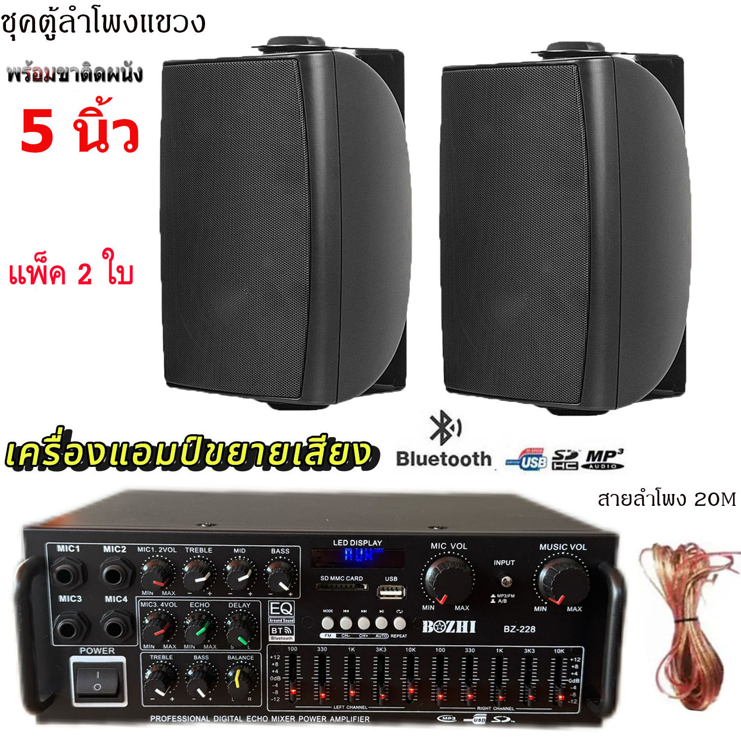 ชุดตู้ลำโพงติดผนังลำโพง 5นิ้ว 2ใบ พร้อมแอมป์ขยายเสียง ลำโพงติดผนัง ร้านอาหาร ห้องคาราโอเกะ ประชาสัมพันธ์ ห้องประชุมรุ่นBZ-228+HY-312X2ใบ+สายลำโพง20เมคร ราคา 2,399 บาท*ส่งฟรี