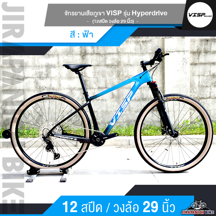 จักรยานเสือภูเขา VISP รุ่น Hyperdrive 12 สปีด (ฟูลคาร์บอน, วงล้อ 29นิ้ว, หนัก 11.89Kg.) ราคา 35,900 บาท*ส่งฟรี
