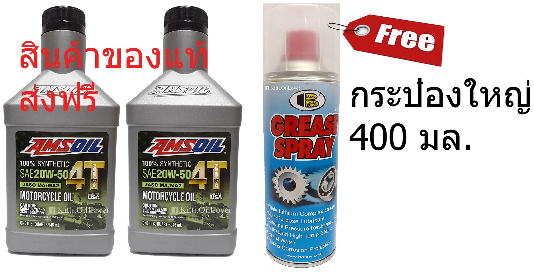 Amsoil 100% Synthetic SAE 20W-50 4T Performance Motorcycle Oil น้ำมันเครื่องสังเคราะห์ สูตร 4 จังหวะ สำหรับมอเตอร์ไซค์ JASO MA/MA2 Made in USA (946 ml x 2) + Free Bosny Grease Spray บอสนี่ สเปรย์จารบีขาว (400 มล.)