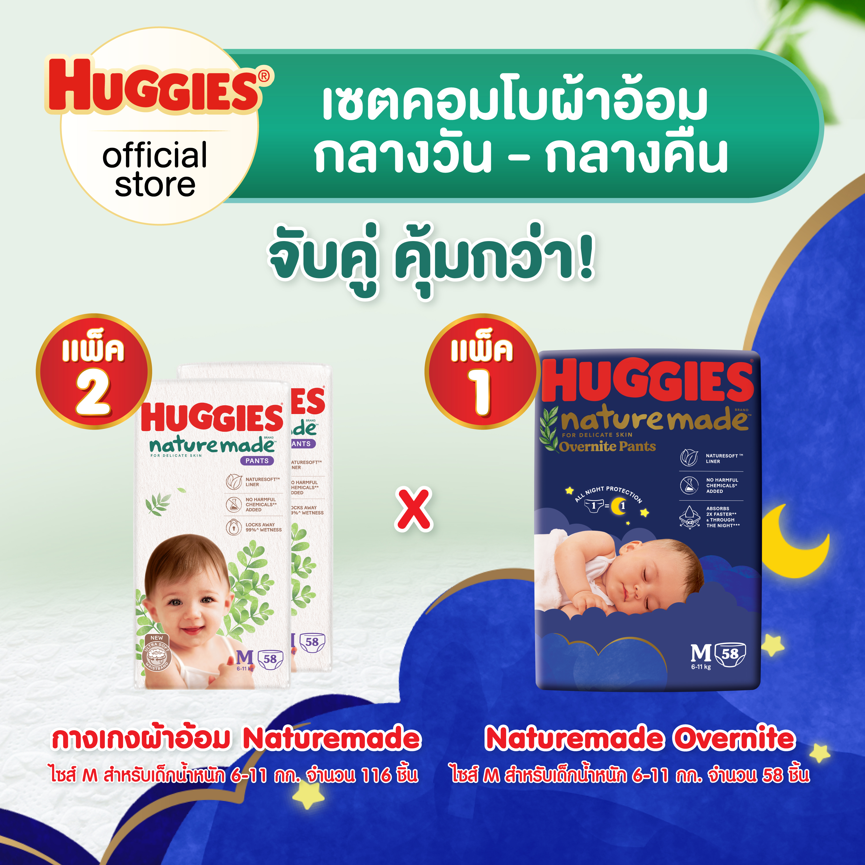 [เซตคอมโบ][2 แพ็ค] ฮักกี้ส์ เนเจอร์เมด แบบกางเกง ไซส์ M 58 ชิ้น + [1 แพ็ค] ฮักกี้ส์ เนเจอร์เมด โอเวอร์ไนท์ แบบกางเกง ไซส์ M 58 ชิ้น [Set Combo][2 packs] Huggies Naturemade Pants Diaper Size M 58 pcs + [1 packs] Huggies Naturemade Overnite Pants Diaper Siz ราคา 1,679 บาท*ส่งฟรี