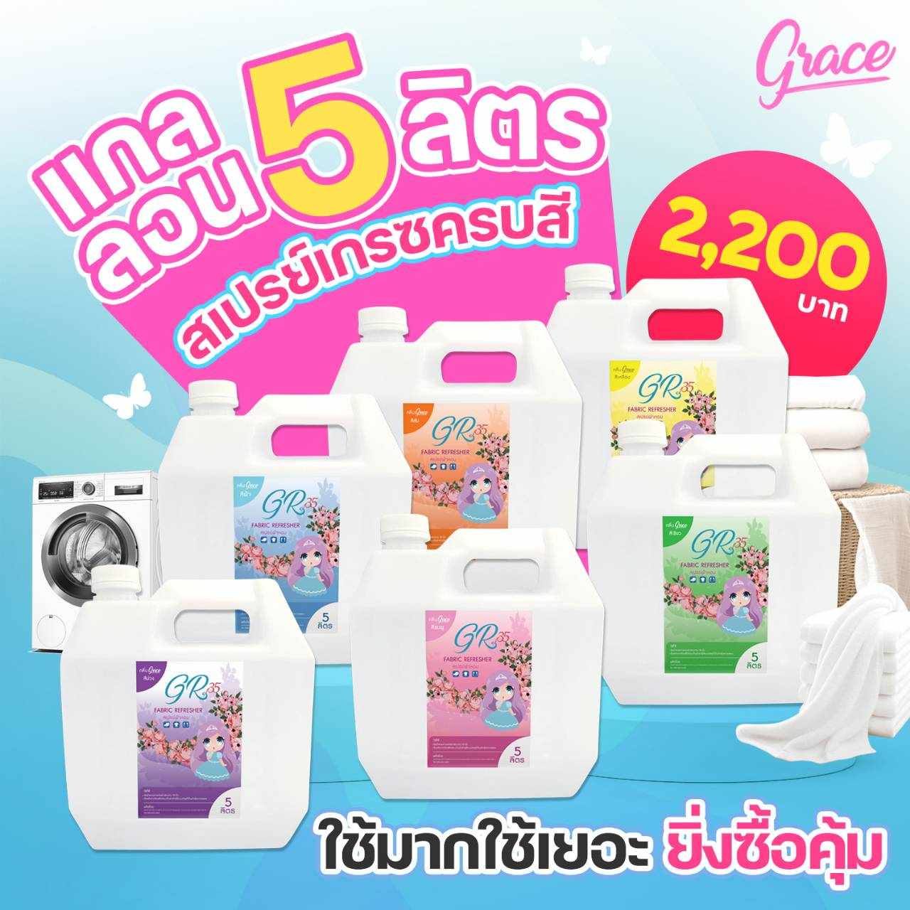 สเปรย์ฉีดผ้าหอมgraceแกนลอน5ลิตร(พร้อมส่งมีของแถม) ราคา 2,200 บาท*ส่งฟรี