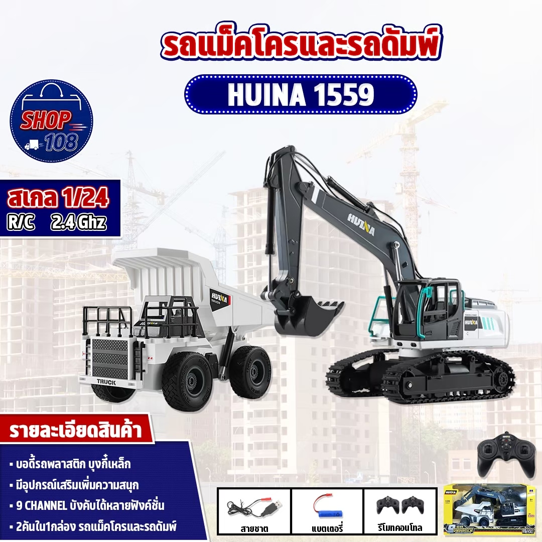 รถบังคับวิทยุ โดรนของเล่นบังคับระยะไกล รถบังคับ รถก่อสร้างเซ็ท Huina 1559 รถแมคโคร รถดัมพ์ 9 Channel อุปกรณ์ครบกล่อง 1/24 2.4Ghz Rc