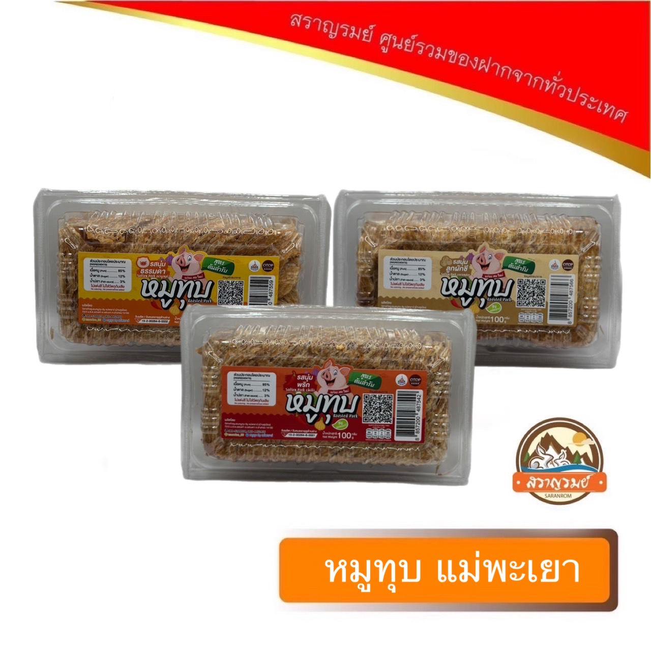 หมูทุบ ตราแม่พะเยา ราคา 130 บาท*ส่งฟรี