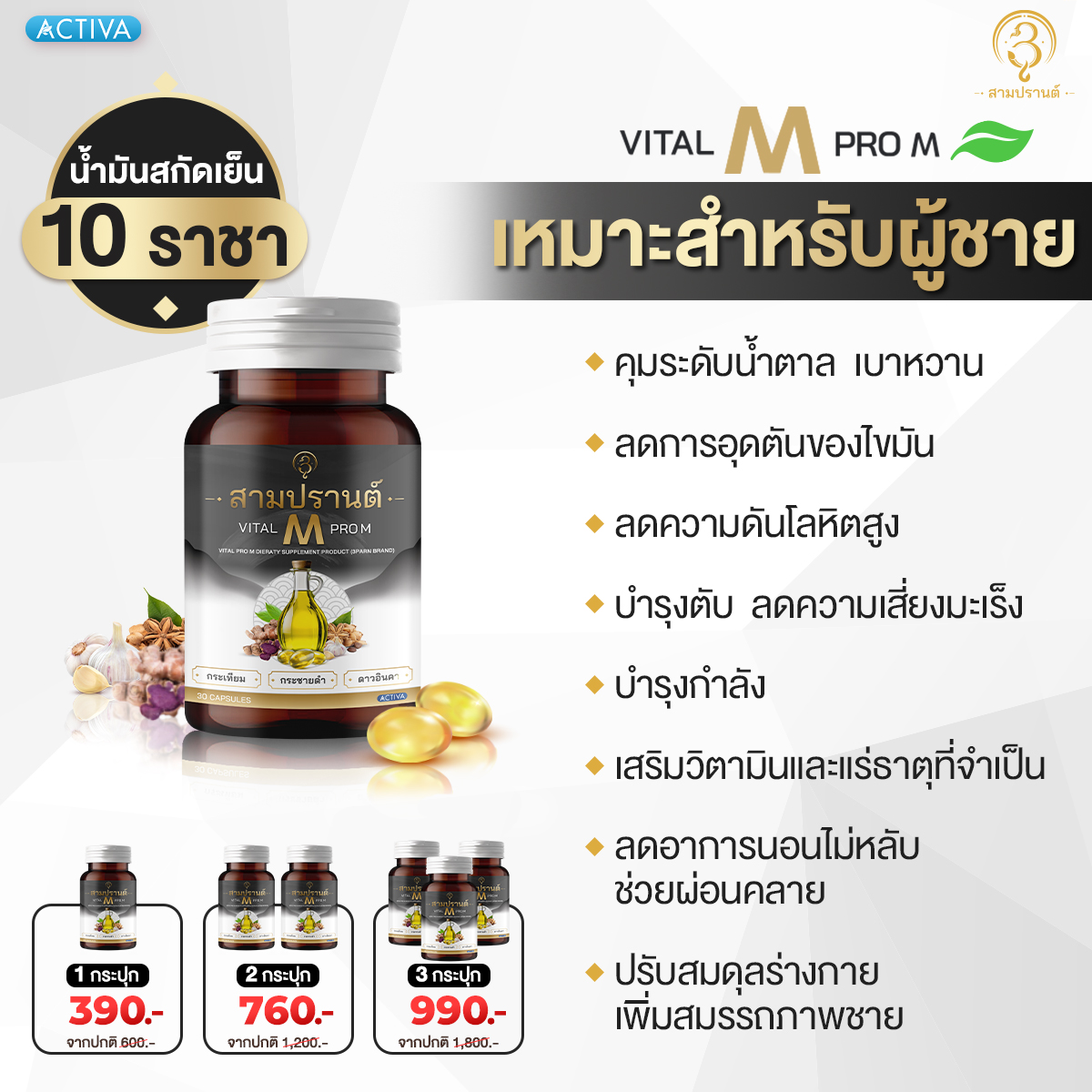 Vitalpro M น้ำมันสกัดเย็น 10 ราชาสมุนไพรบำรุงกำลังผู้ชาย คุมเบาหวาน ความดัน ไขมัน เหน็บชา ร่างกายอ่อนแรง ราคา 350 บาท*ส่งฟรี