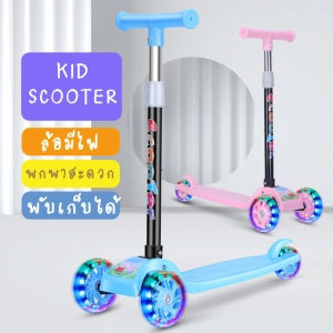 ภาพหน้าปกสินค้าKid Scooter สกู๊ตเตอร์เด็ก สกูตเตอร์ รถ3ล้อเด็ก ล้อมีไฟ ของเล่นเด็ก ปรับความสูงได้ 4 ระดับ สินค้าพร้อมส่ง ที่เกี่ยวข้อง