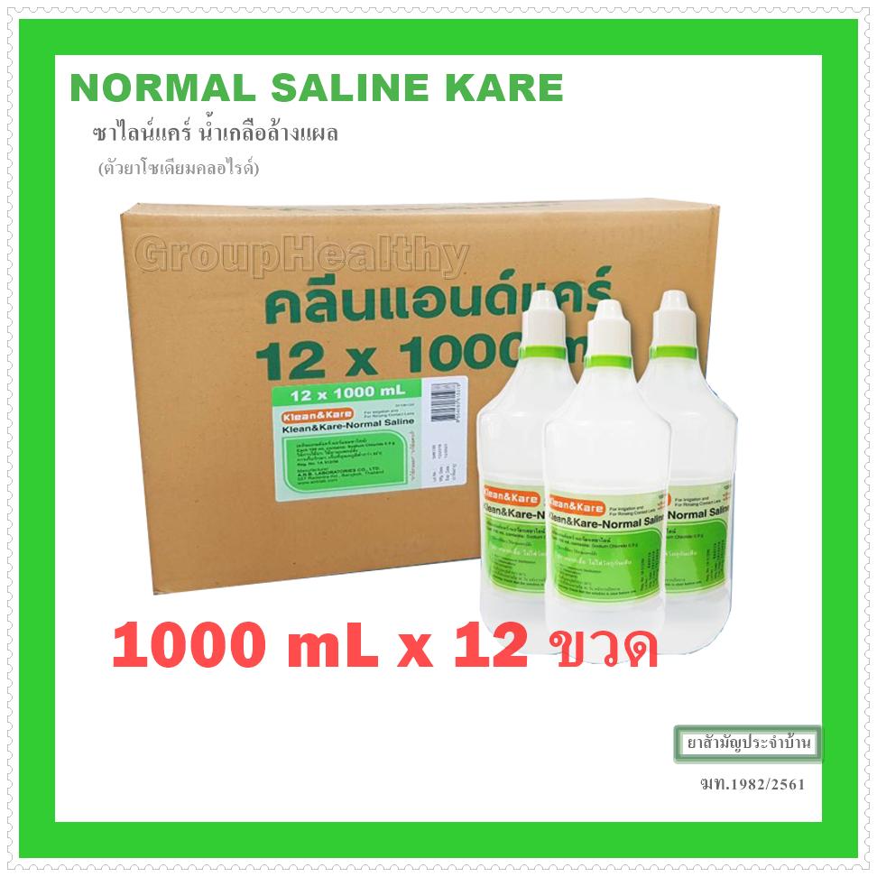 KLEAN&KARE-Normal Saline น้ำเกลือเช็ดหน้า ล้างจมูก ล้างแผล ล้างคอนแทคเลนส์ 1000 ML.12 ขวด