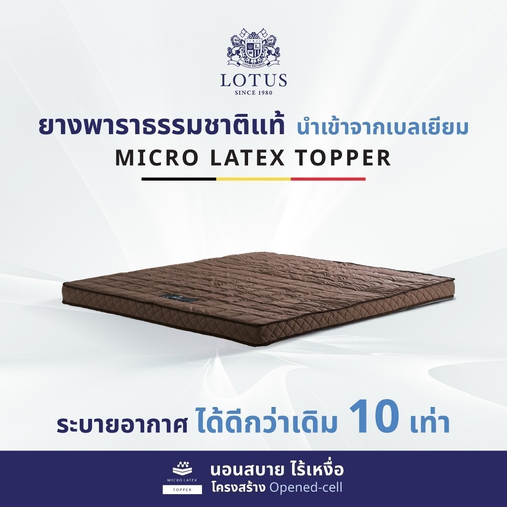 LOTUS ที่นอนยางพารา 100% เปลี่ยนที่นอนแข็งให้นุ่มขึ้น ยางพารานำเข้าจาก Belgium ส่งฟรี ราคา 1,360 บาท*ส่งฟรี