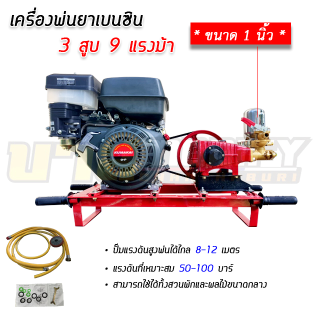 KUMAKAI เครื่องพ่นยา 3 สูบ ขนาด 1 นิ้ว เครื่องยนต์เบนซิน 9 แรงม้า 4 จังหวะ ราคา 12,490 บาท*ส่งฟรี