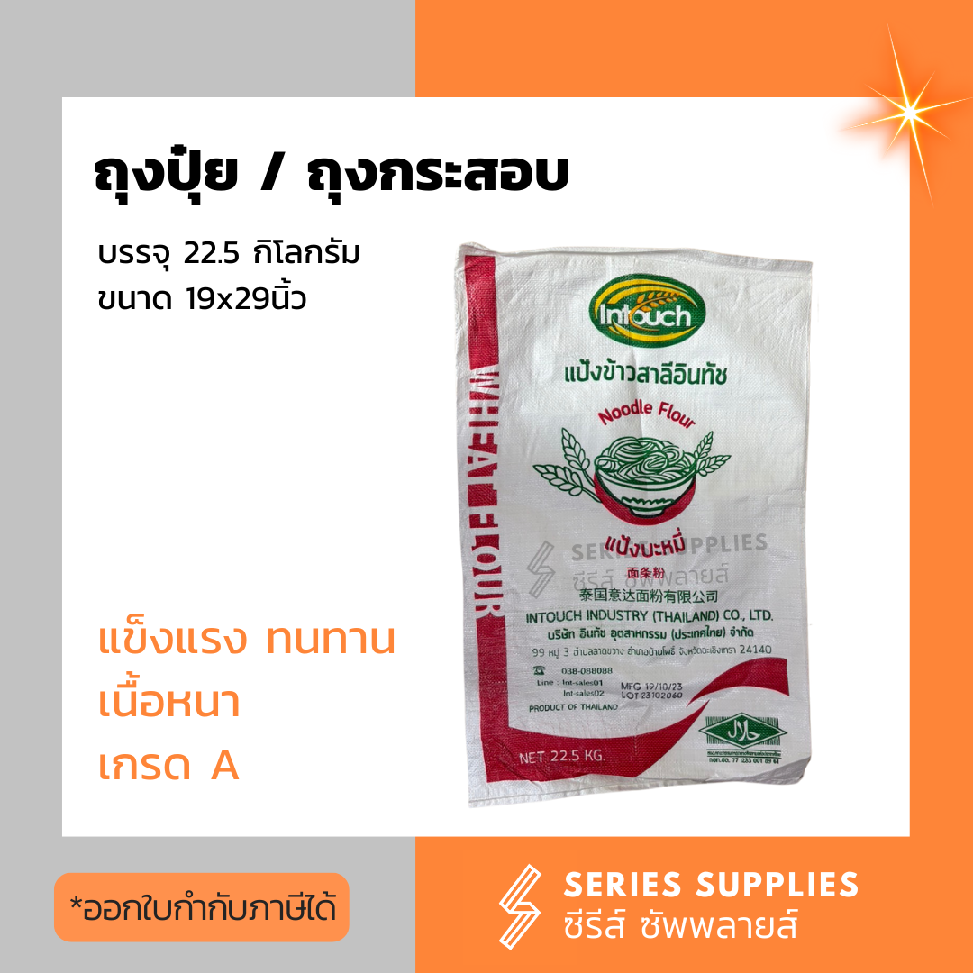 ถุงปุ๋ย ถุงกระสอบ ถุงใส่หิน/ดิน/ทราย บรรจุ 22.5 กก. ราคา 7 บาท*ส่งฟรี