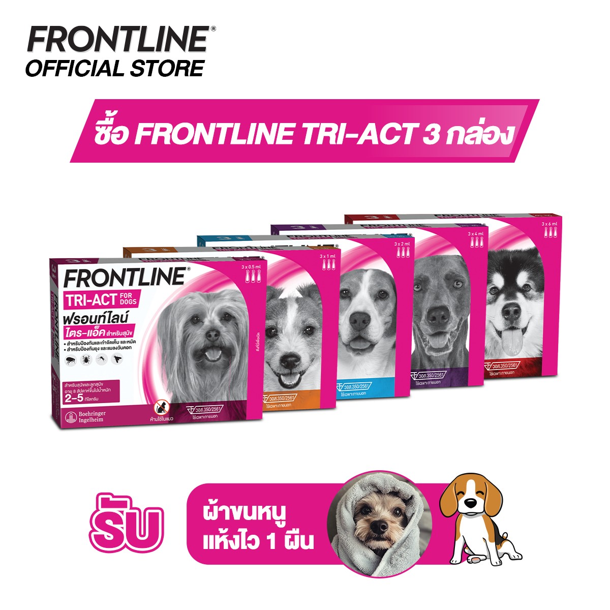 [ชุดสุดคุ้ม] Frontline Tri-Act 3 กล่อง รับผ้าขนหนูแห้งไว ราคา 1,980 บาท*ส่งฟรี