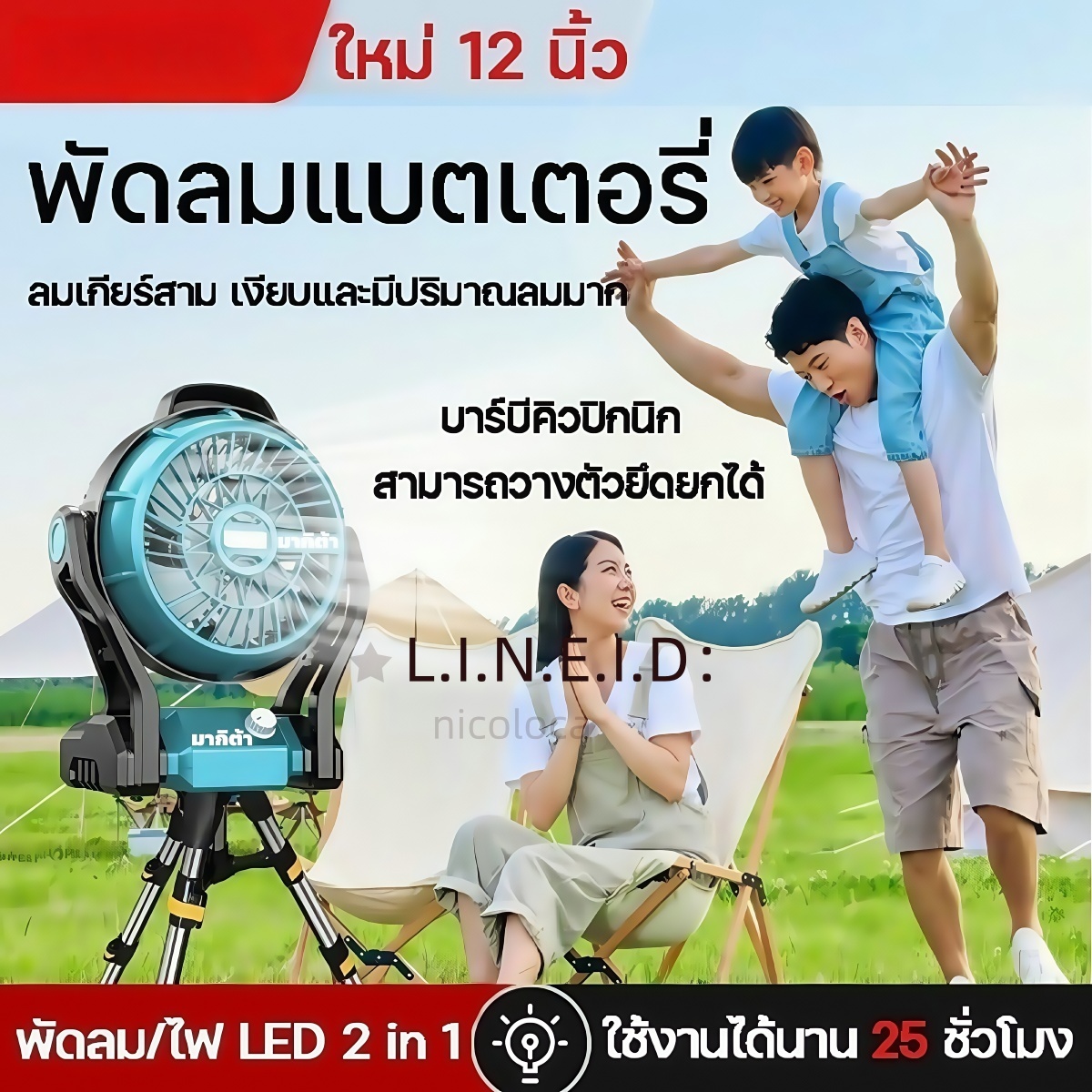พัดลมไร้สาย MAKITA 12 นิ้ว (18V) พกพาได้ ปรับสูง–ต่ำ ส่ายอัตโนมัติ ลมแรง เสียงเบา พร้อมไฟ LED + แบตชาร์จไว 4.0Ah ราคา 1,199 บาท*ส่งฟรี