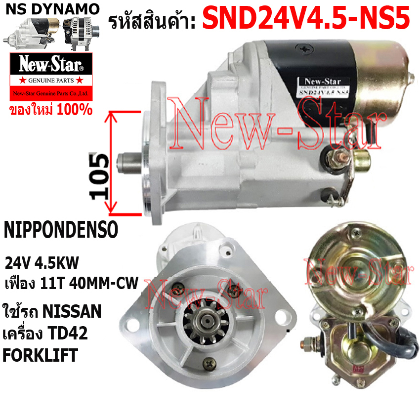ไดสตาร์ท NISSAN FORKLIFT เครื่อง TD42 ได NIPPONDENSO 24V 4.5KW 11ฟัน ประกันโดย ร.ง.New-Star ราคา 3,095 บาท*ส่งฟรี