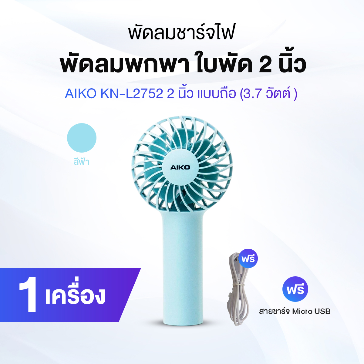 [Ready to Send] Aiko KN-L2752 2 inch rechargeable fan ราคา 169 บาท*ส่งฟรี