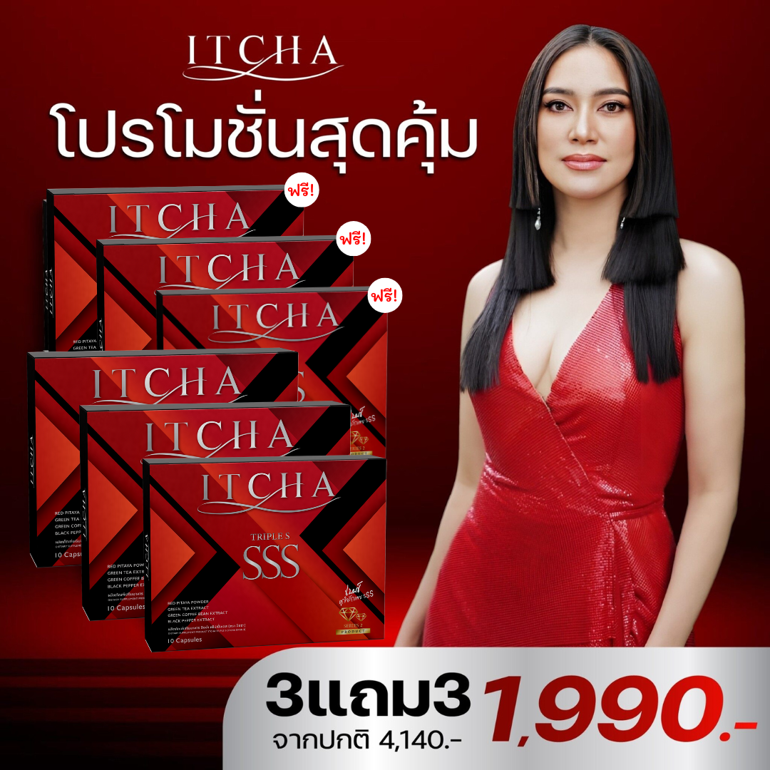 {โปรสุดคุ้ม 3แถม3กล่อง}✅พร้อมส่งฟรี!!! สูตรใหม่มีลายเซ็นเบนซ์ ของแท้💯% {1แถม 1กล่อง} ITCHA SSS ทริปเปิ้ล เอส ลดน้ำหนัก คุมหิว อิ่มนาน บล็อกแป้ง เร่งเผาผลาญ ✅ส่งฟรี ราคา 1,990 บาท*ส่งฟรี
