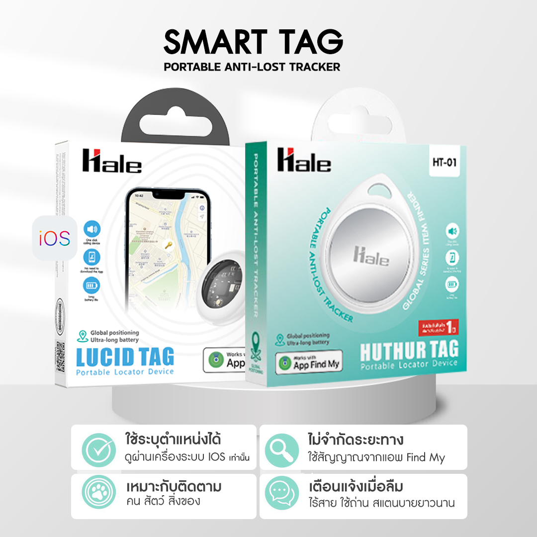 Hale SmartTag for ios เครื่องติดตามสิ่งของ สําหรับค้นหากุญแจและอื่นๆ HT-01 ราคา 159 บาท*ส่งฟรี