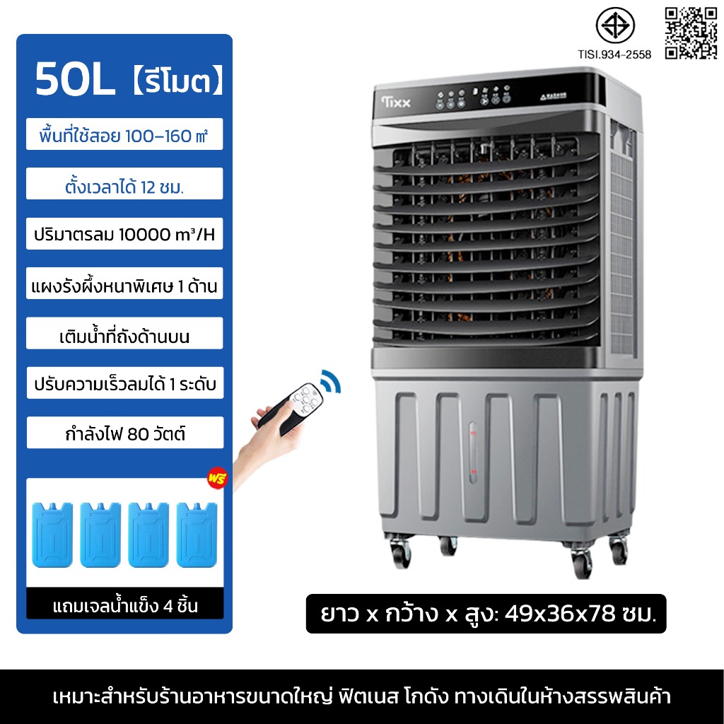 TIXX พัดลมไอเย็น 50 ลิตร พัดลมแอร์ 12000btu รังผึ้ง1ด้าน แอร์เคลื่อนที่ พัดลมไอน้ํา air cooler fan