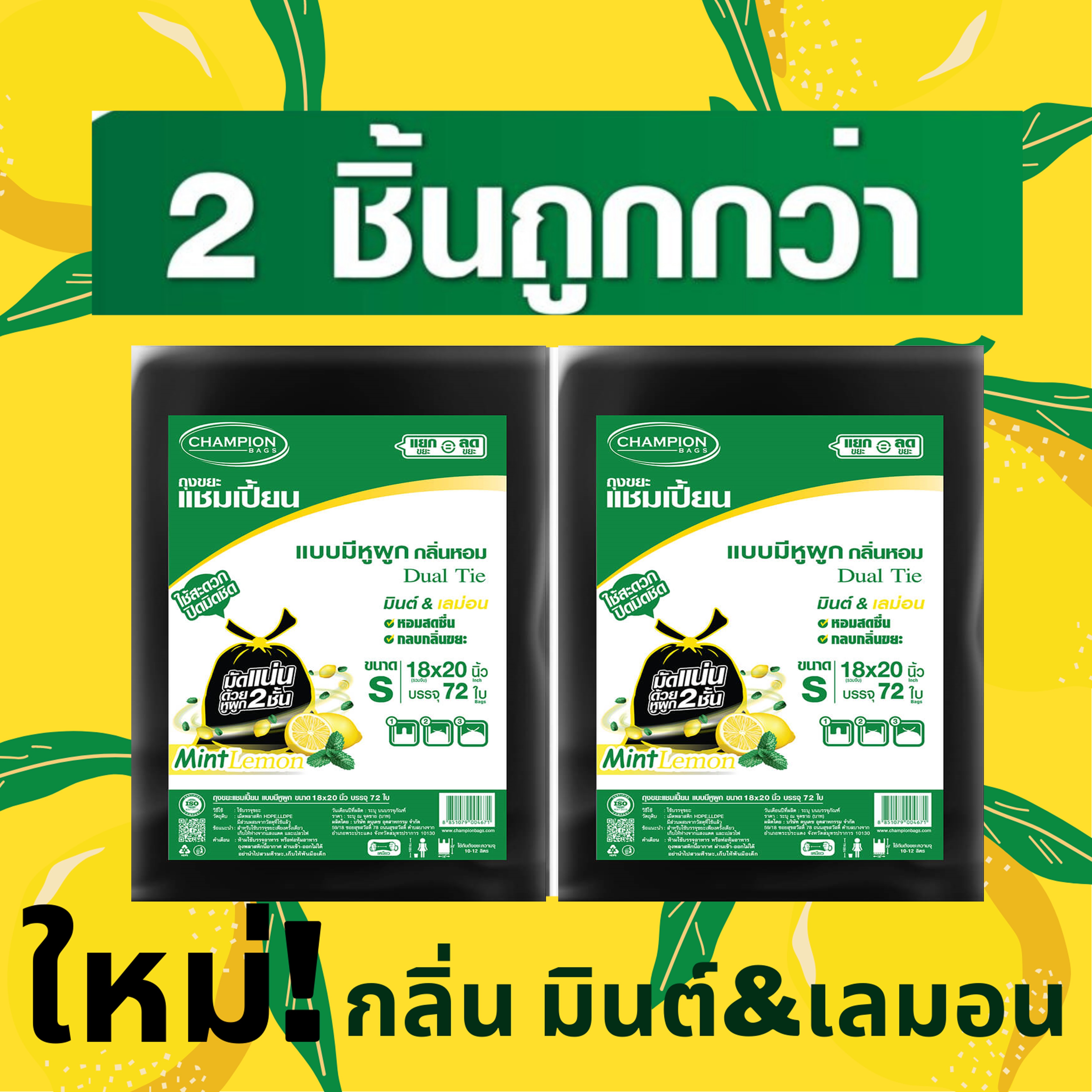 [2 แพ็ก ถูกกว่า] ถุงขยะแชมเปี้ยน ChampionBags แบบหูผูก กลิ่นมินต์&เลมอน หอมสดชื่น ขจัดทุกกลิ่นอยู่หมัด เนื้อเหนียว หนา จัดส่งเร็ว คุ้มค่า ราคา 139 บาท*ส่งฟรี