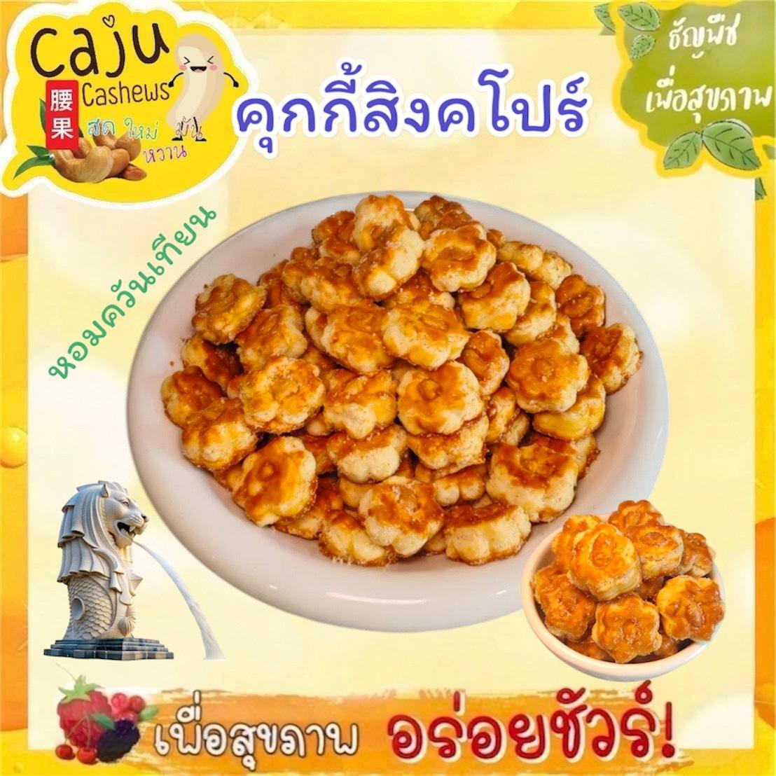 Singapore Cookies, Fragrant with a Candle-Baked Aroma, Crispy, Delicious, Just the Right Amount of Sweetness, Fun to Chew, 200g / 500g / 1kg ราคา 70 บาท*ส่งฟรี