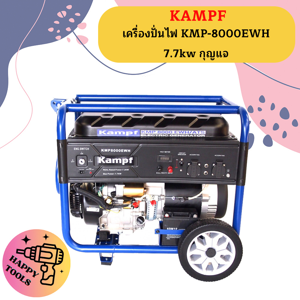 KAMPF เครื่องปั่นไฟ KMP-8000EWH 7.7kw กุญแจ ราคา 24,700 บาท*ส่งฟรี