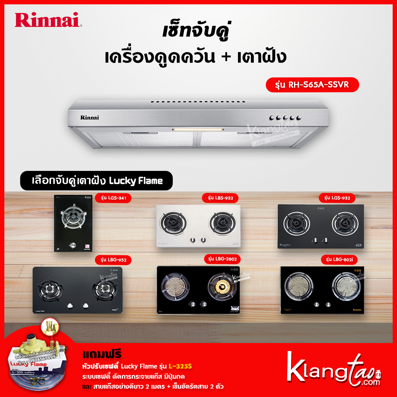 เซ็ทจับคู่ เครื่องดูดควัน Rinnai รุ่น RH-S65A-SSVR + เตาฝัง LUCKY FLAME เลือกรุ่นได้ (เครื่องดูดควันแบบปุ่มกด พร้อมตัวกรองถ่านชาโคลล์) ราคา 11,259 บาท*ส่งฟรี